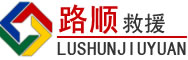 扶绥道路救援